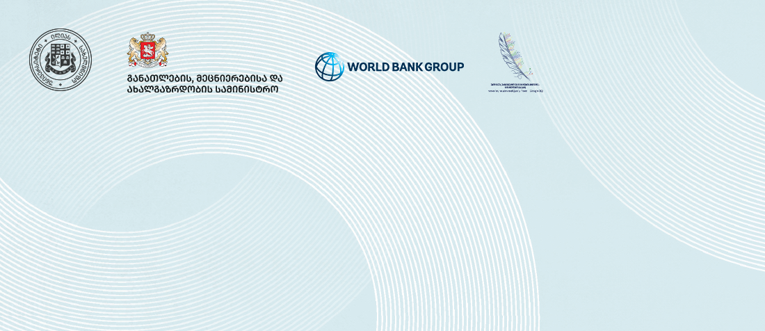 კონფერენცია „უმაღლესი განათლების ცვალებადი პოლიტიკა: უმაღლესი განათლებისა და კვლევის მომავალი საქართველოში“