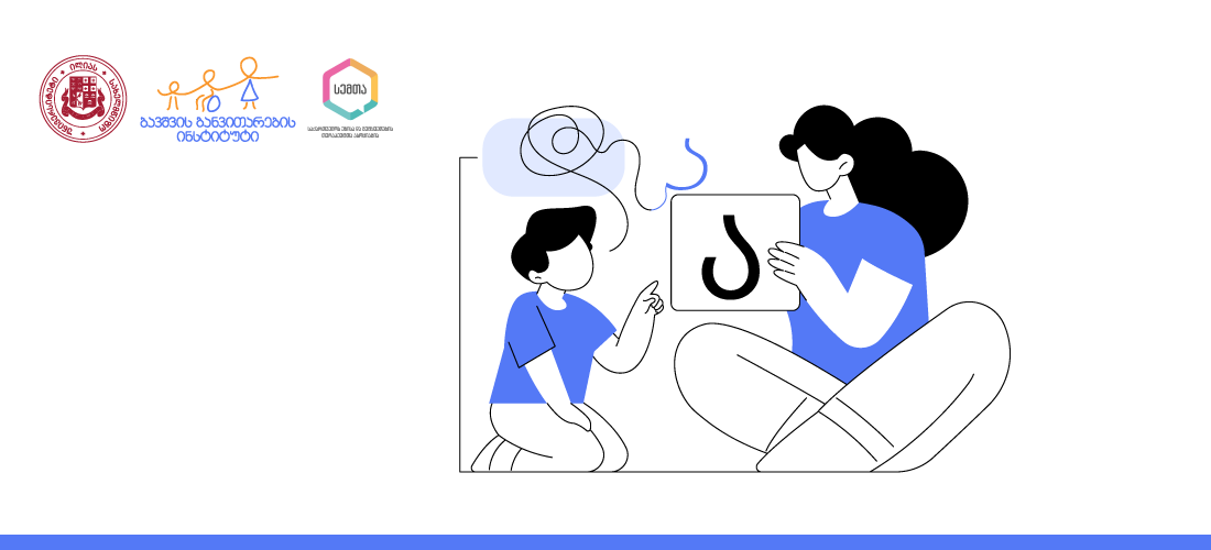 სამეცნიერო კონფერენცია „ენისა და მეტყველების თერაპია საქართველოში: ხელოვნური ინტელექტი, კვლევა და პრაქტიკა“